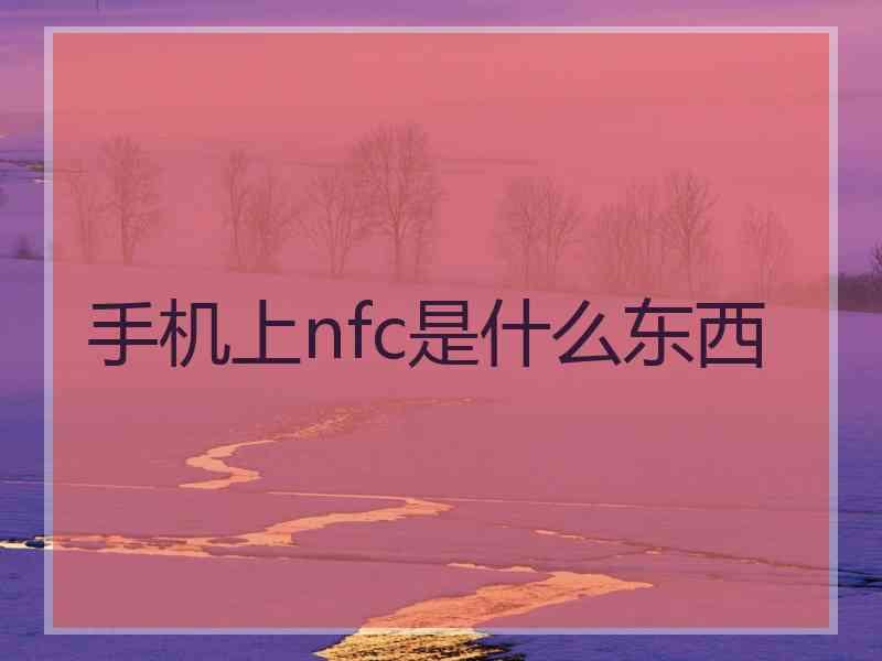 手机上nfc是什么东西