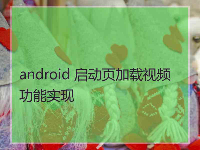 android 启动页加载视频功能实现