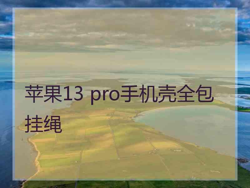 苹果13 pro手机壳全包挂绳