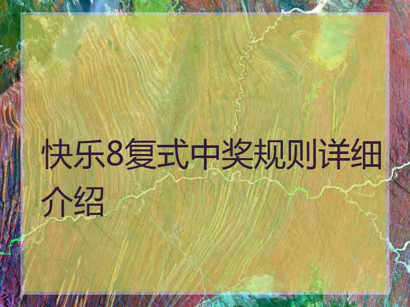 快乐8复式中奖规则详细介绍