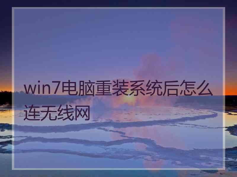 win7电脑重装系统后怎么连无线网