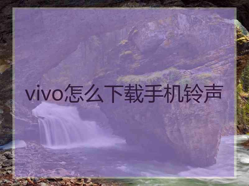 vivo怎么下载手机铃声