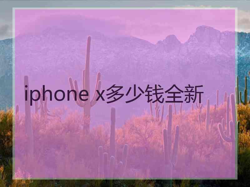 iphone x多少钱全新