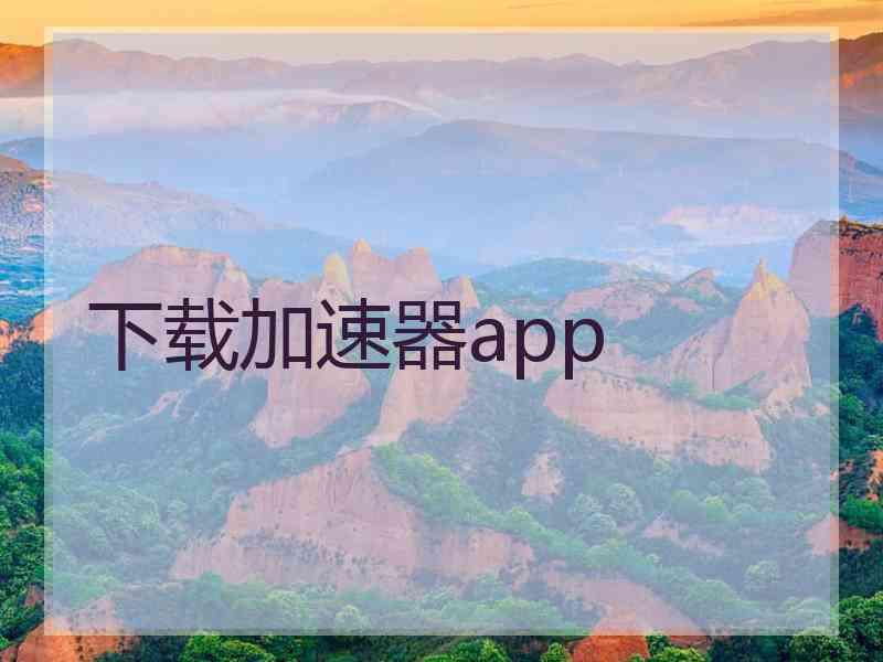 下载加速器app