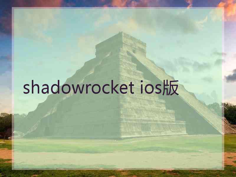 shadowrocket ios版