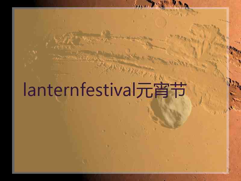 lanternfestival元宵节