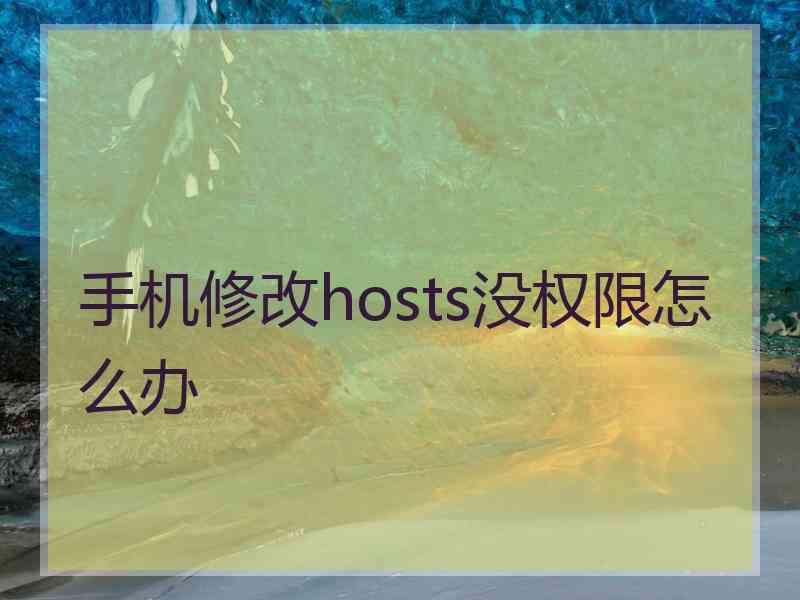 手机修改hosts没权限怎么办