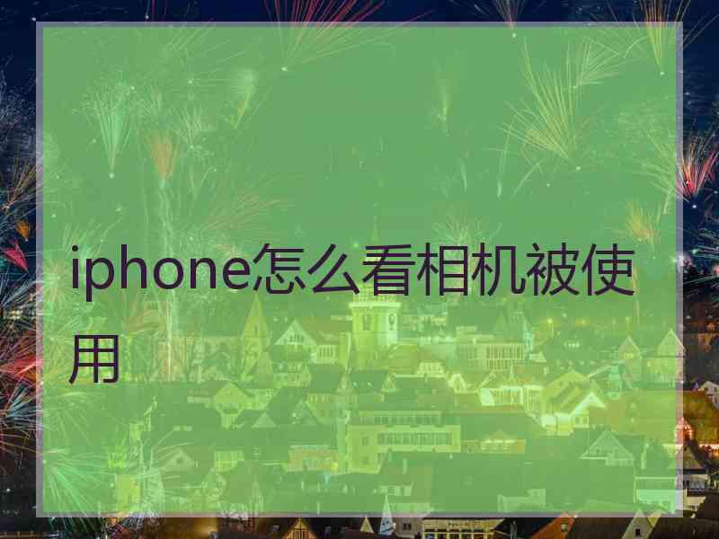 iphone怎么看相机被使用