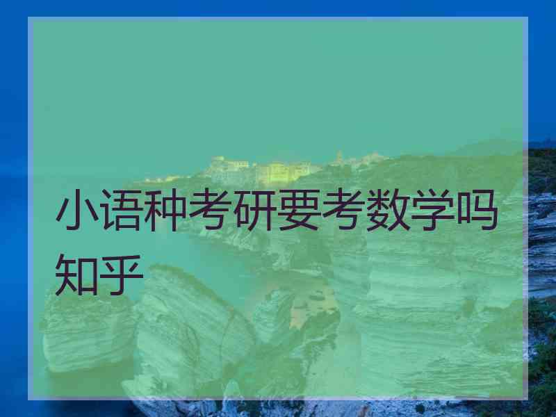 小语种考研要考数学吗知乎