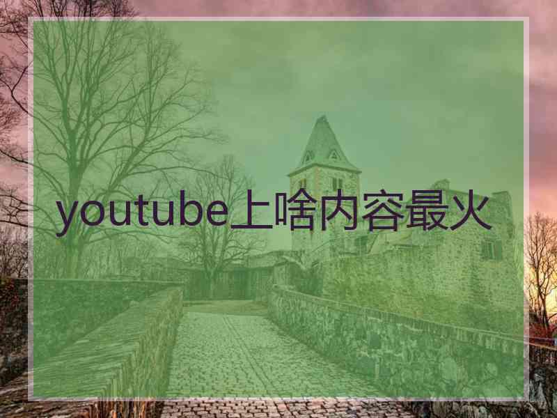 youtube上啥内容最火