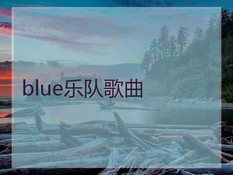 blue乐队歌曲