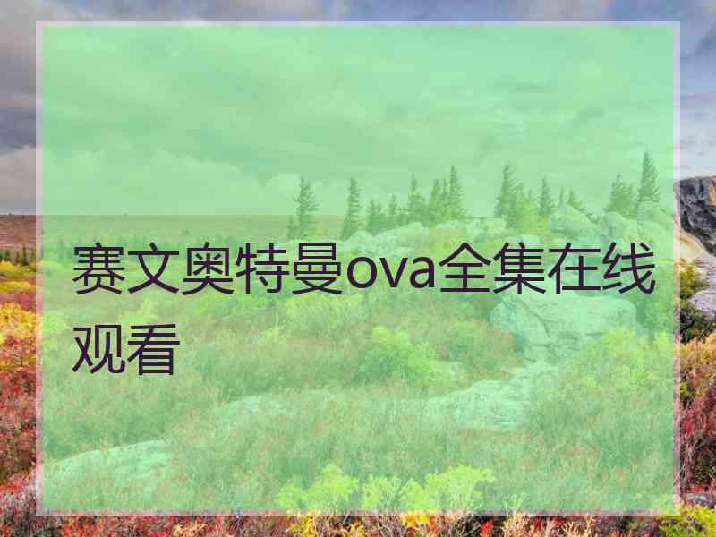 赛文奥特曼ova全集在线观看