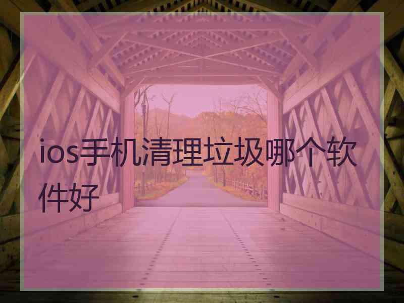 ios手机清理垃圾哪个软件好