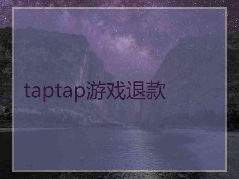 taptap游戏退款