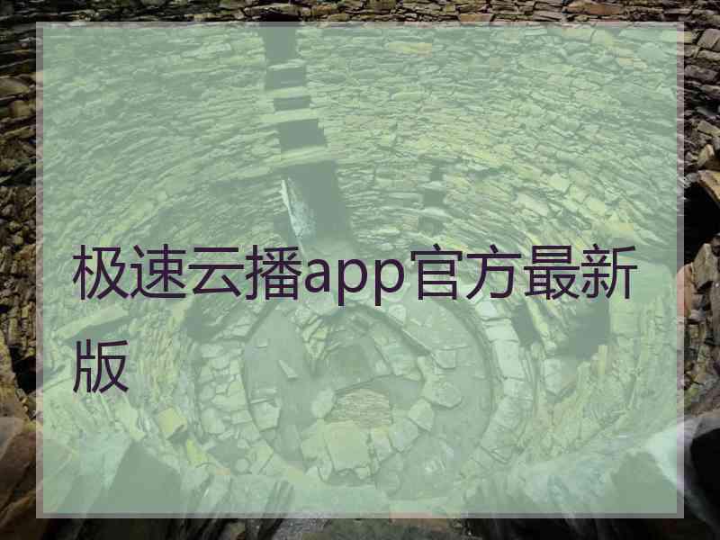 极速云播app官方最新版