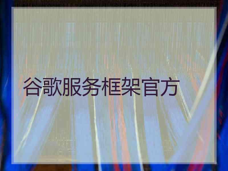 谷歌服务框架官方