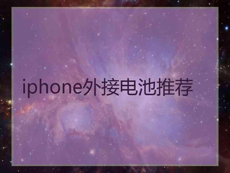 iphone外接电池推荐