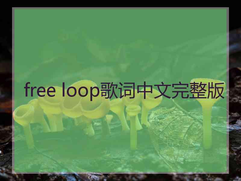 free loop歌词中文完整版