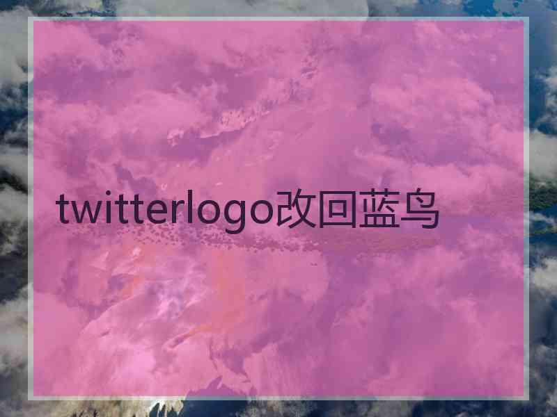 twitterlogo改回蓝鸟