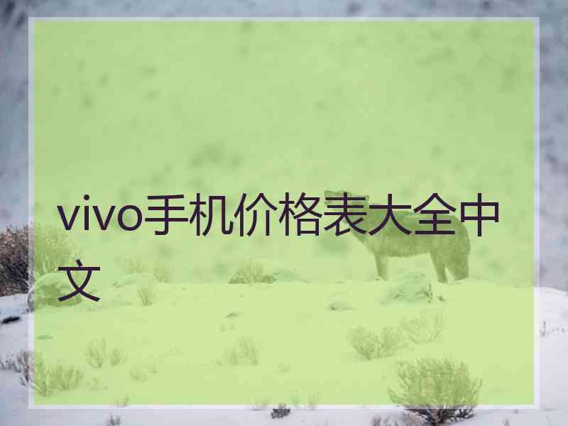 vivo手机价格表大全中文