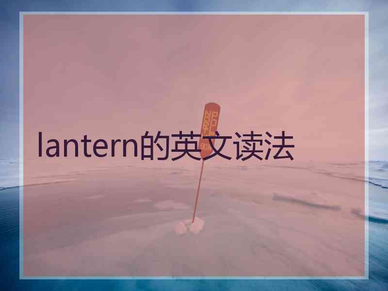 lantern的英文读法