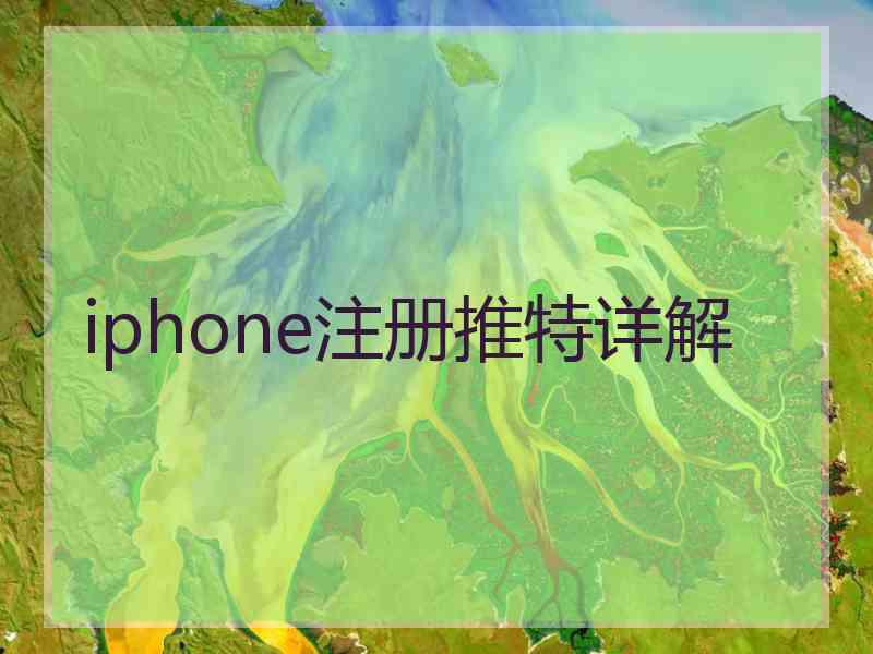 iphone注册推特详解