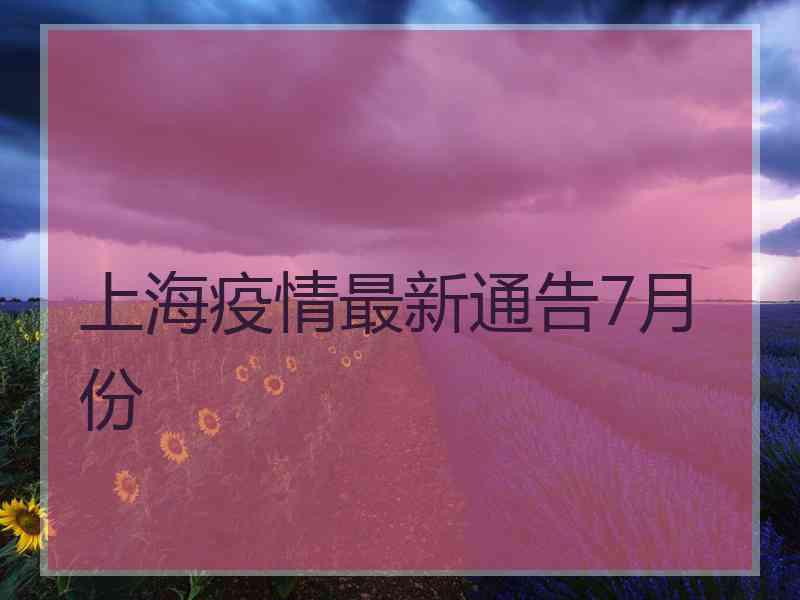 上海疫情最新通告7月份