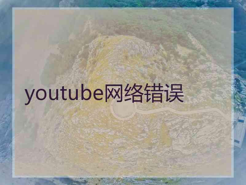 youtube网络错误