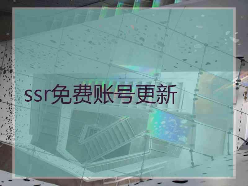 ssr免费账号更新