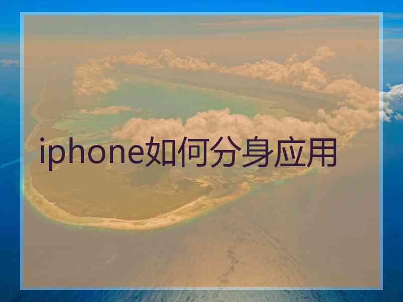 iphone如何分身应用