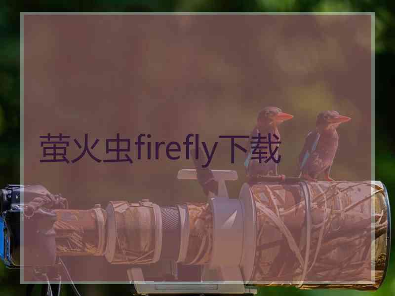 萤火虫firefly下载