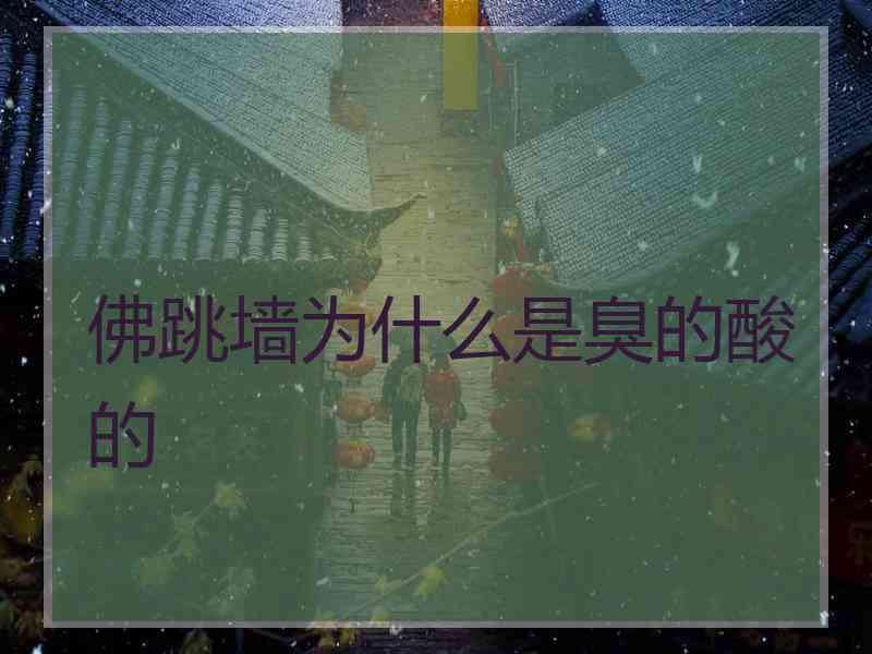 佛跳墙为什么是臭的酸的