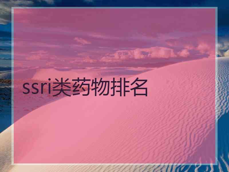 ssri类药物排名