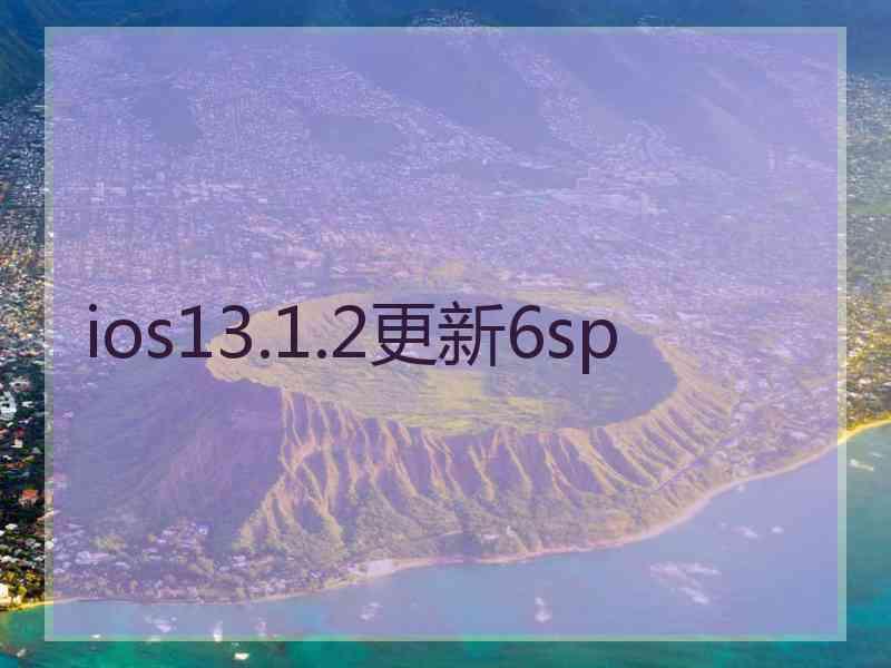 ios13.1.2更新6sp