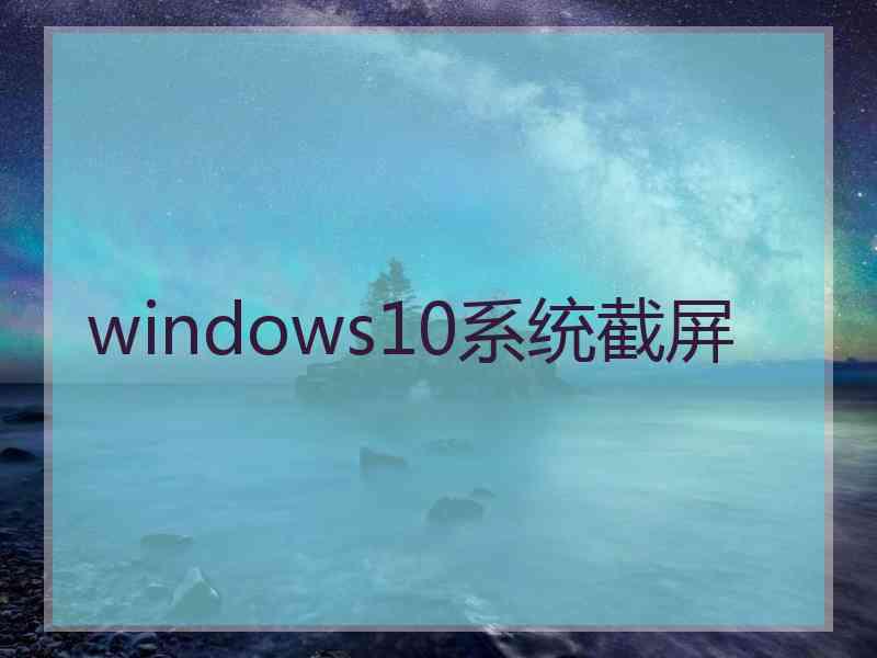 windows10系统截屏