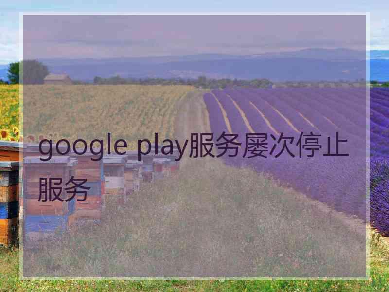 google play服务屡次停止服务