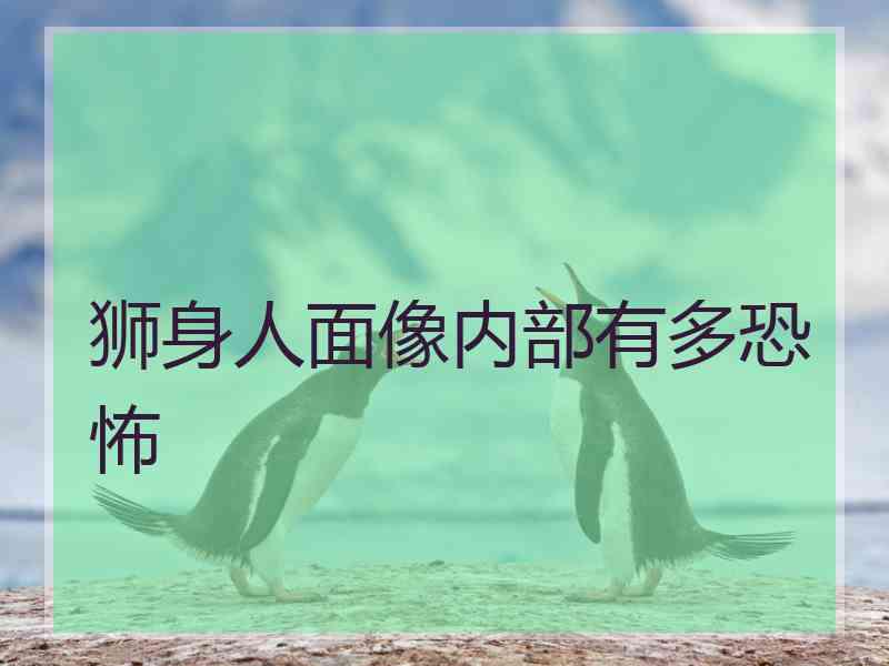 狮身人面像内部有多恐怖