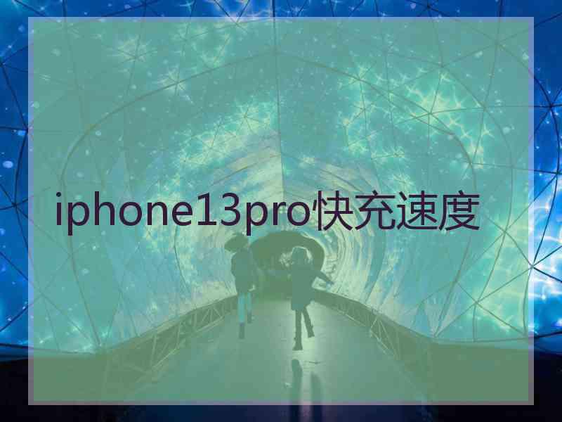 iphone13pro快充速度