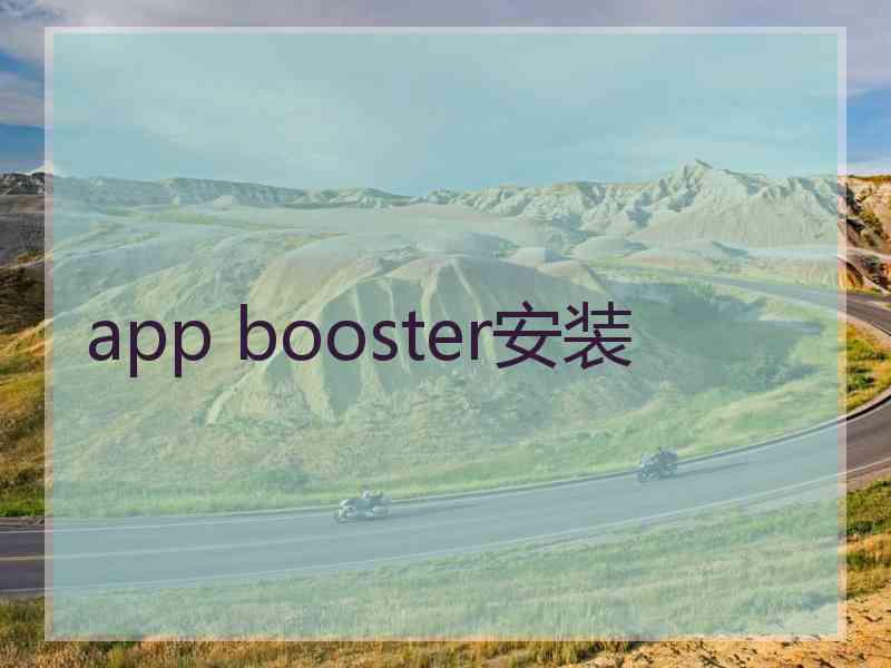 app booster安装