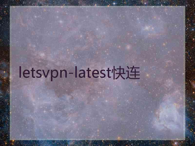 letsvpn-latest快连