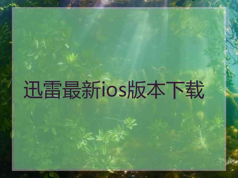 迅雷最新ios版本下载