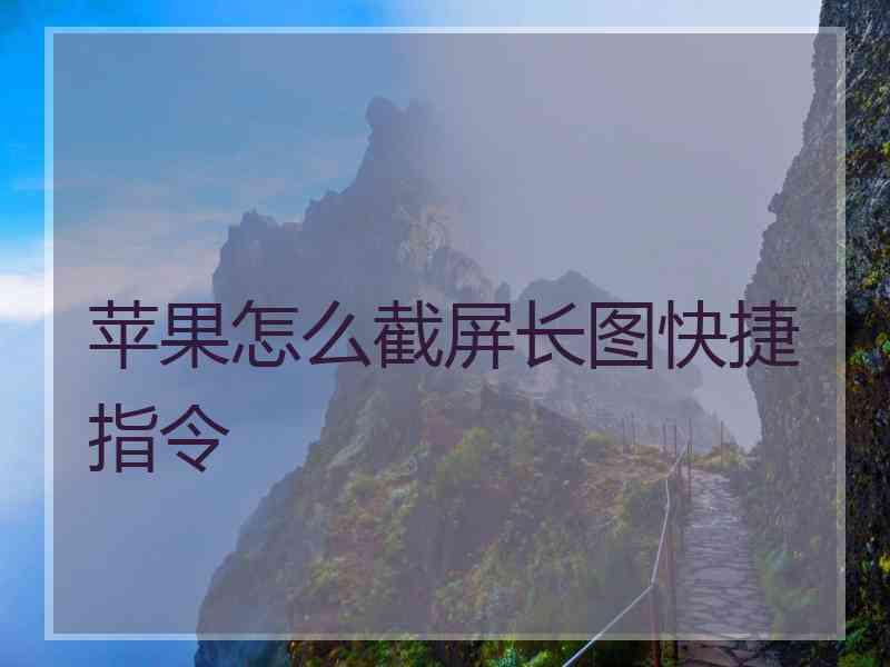 苹果怎么截屏长图快捷指令