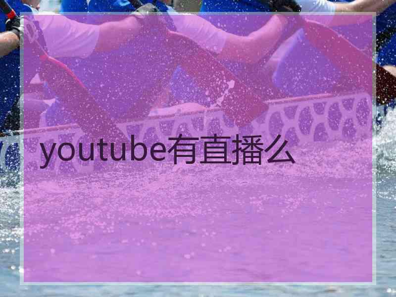 youtube有直播么