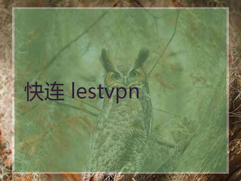 快连 lestvpn