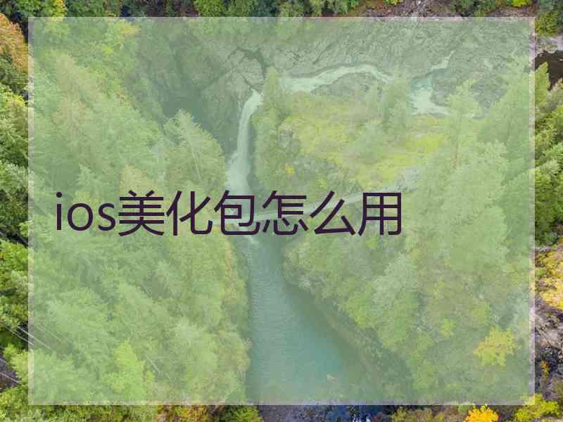 ios美化包怎么用