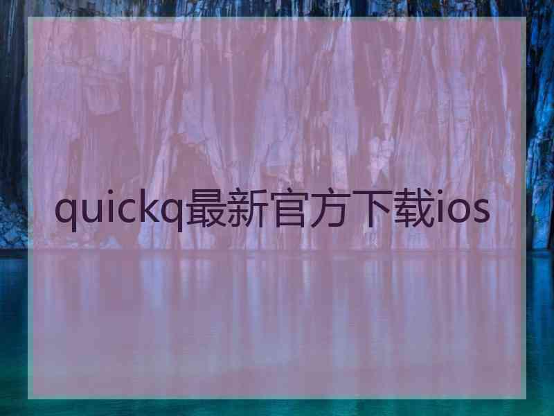 quickq最新官方下载ios