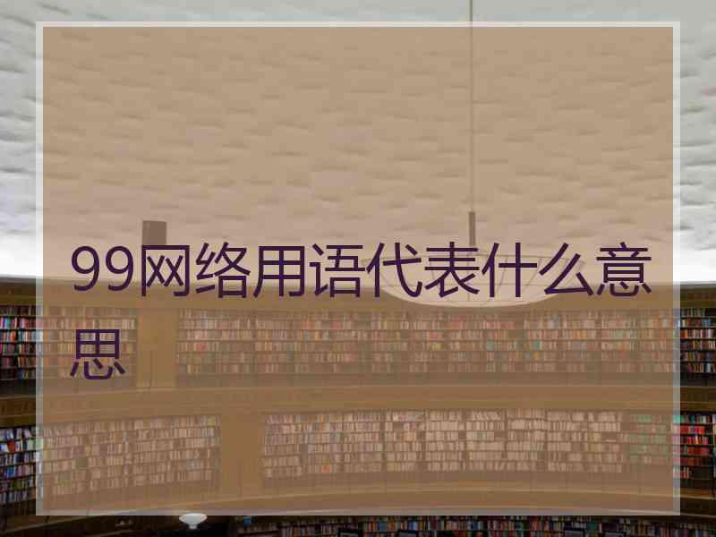 99网络用语代表什么意思