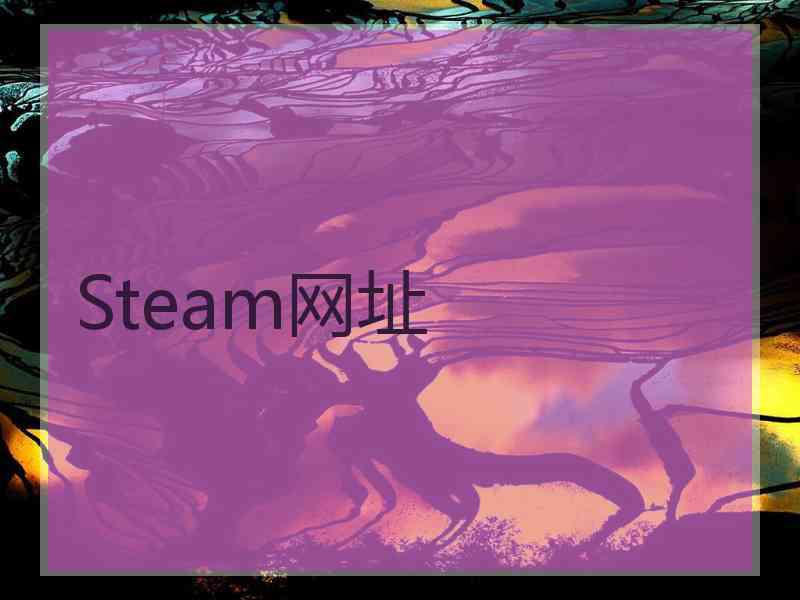 Steam网址