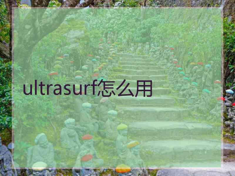 ultrasurf怎么用