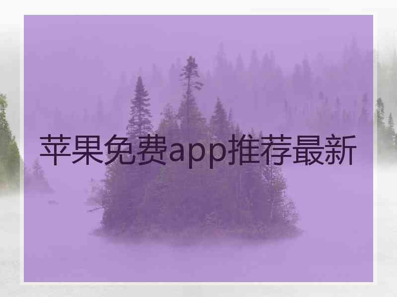 苹果免费app推荐最新